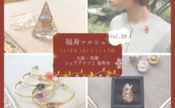 明日11/29は福寿マルシェ