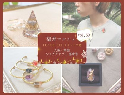 明日11/29は福寿マルシェ