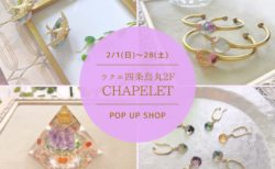 2月はCHAPELET POP UP SHOP