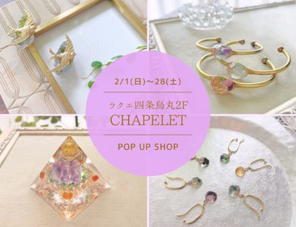 2月はCHAPELET POP UP SHOP